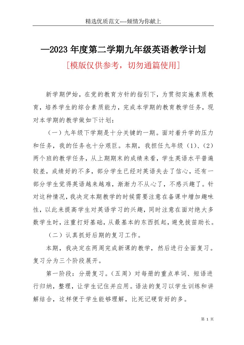 2023年度第二学期九年级英语教学计划(共3页)