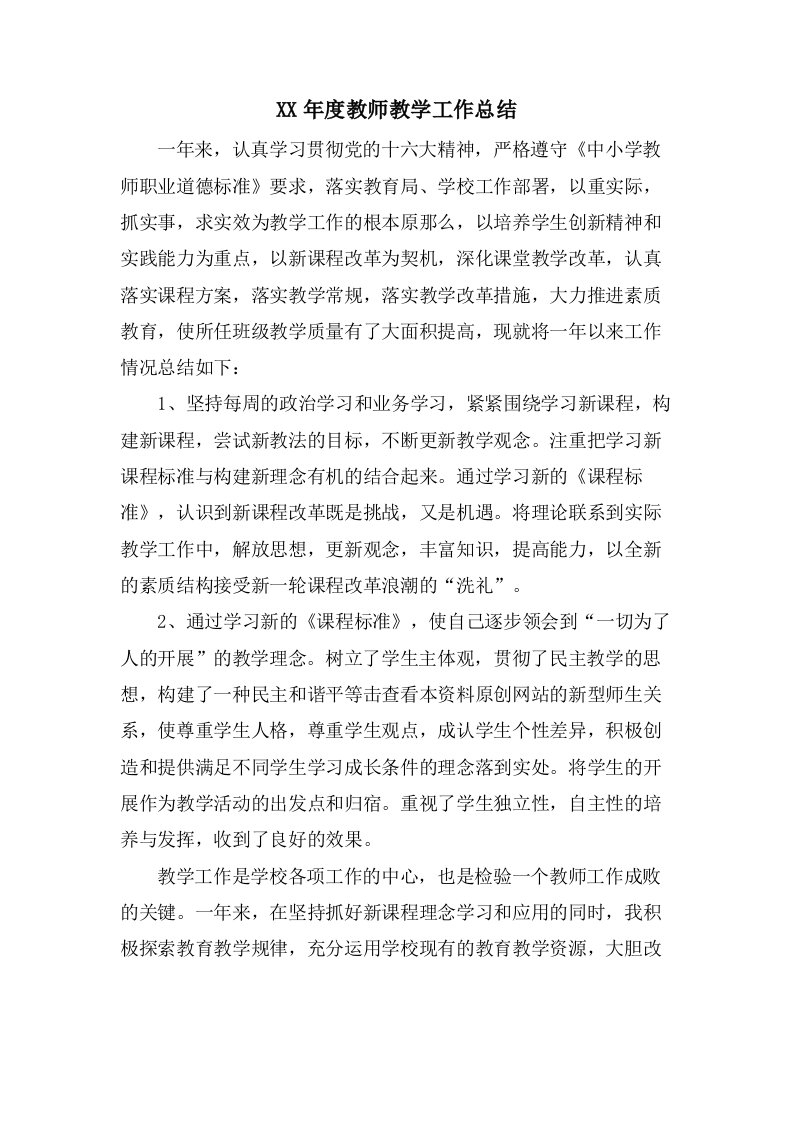 教师教学工作总结2