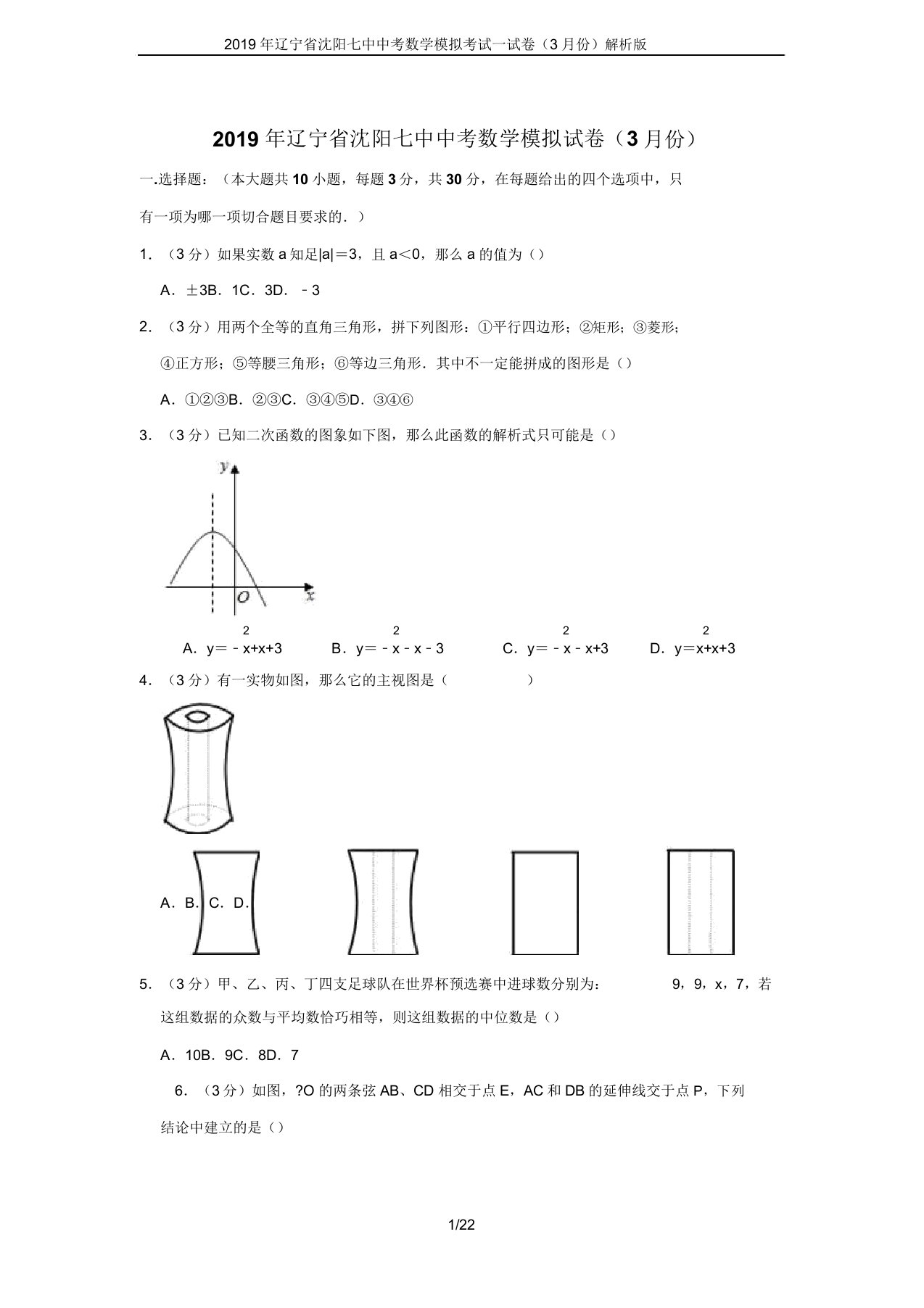 2019年辽宁省沈阳七中中考数学模拟考试试卷(3月份)解析版