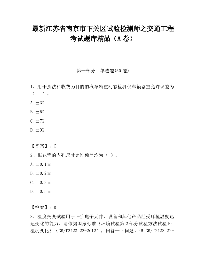 最新江苏省南京市下关区试验检测师之交通工程考试题库精品（A卷）