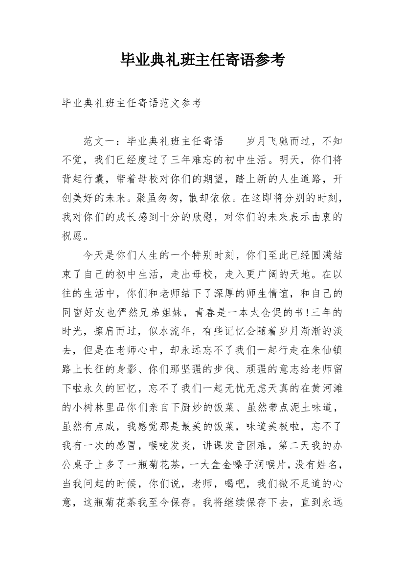 毕业典礼班主任寄语参考