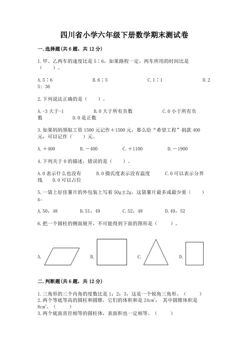 四川省小学六年级下册数学期末测试卷及答案（新）