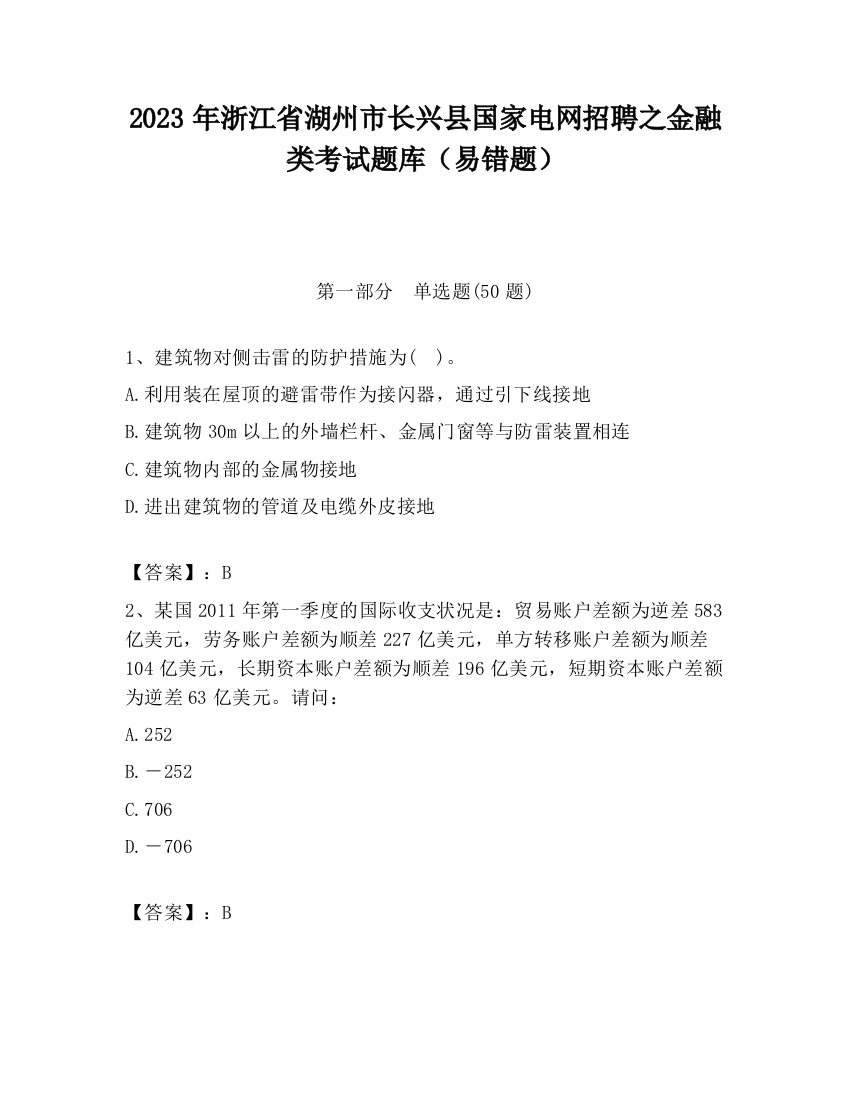 2023年浙江省湖州市长兴县国家电网招聘之金融类考试题库（易错题）