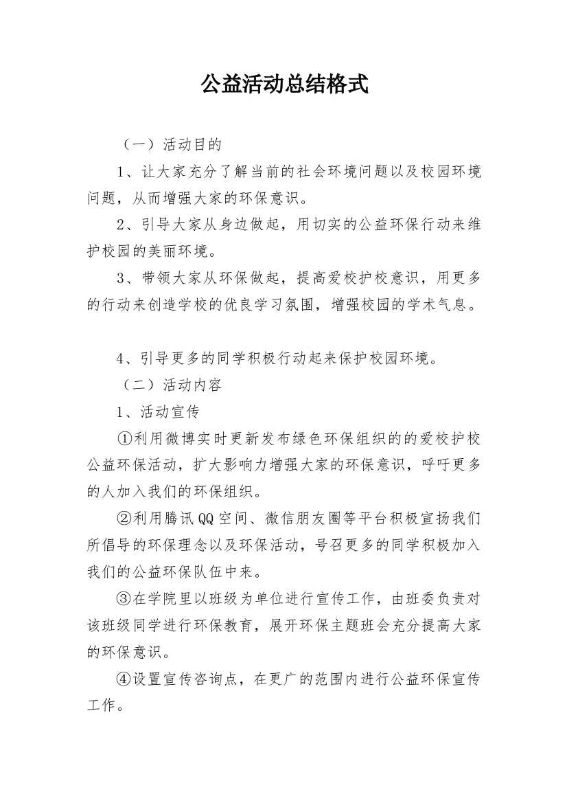 公益活动总结格式