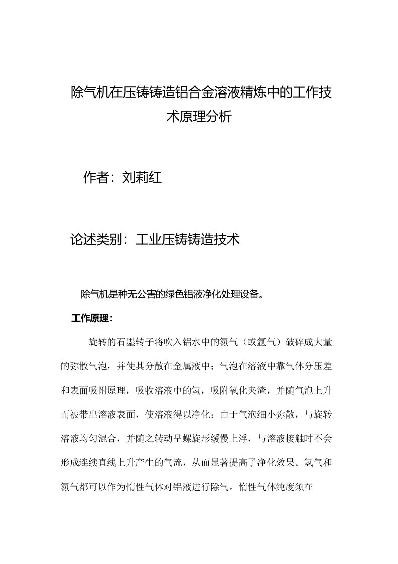 除气机在压铸铸造铝合金溶液精炼中的工作技术原理分析参考资料