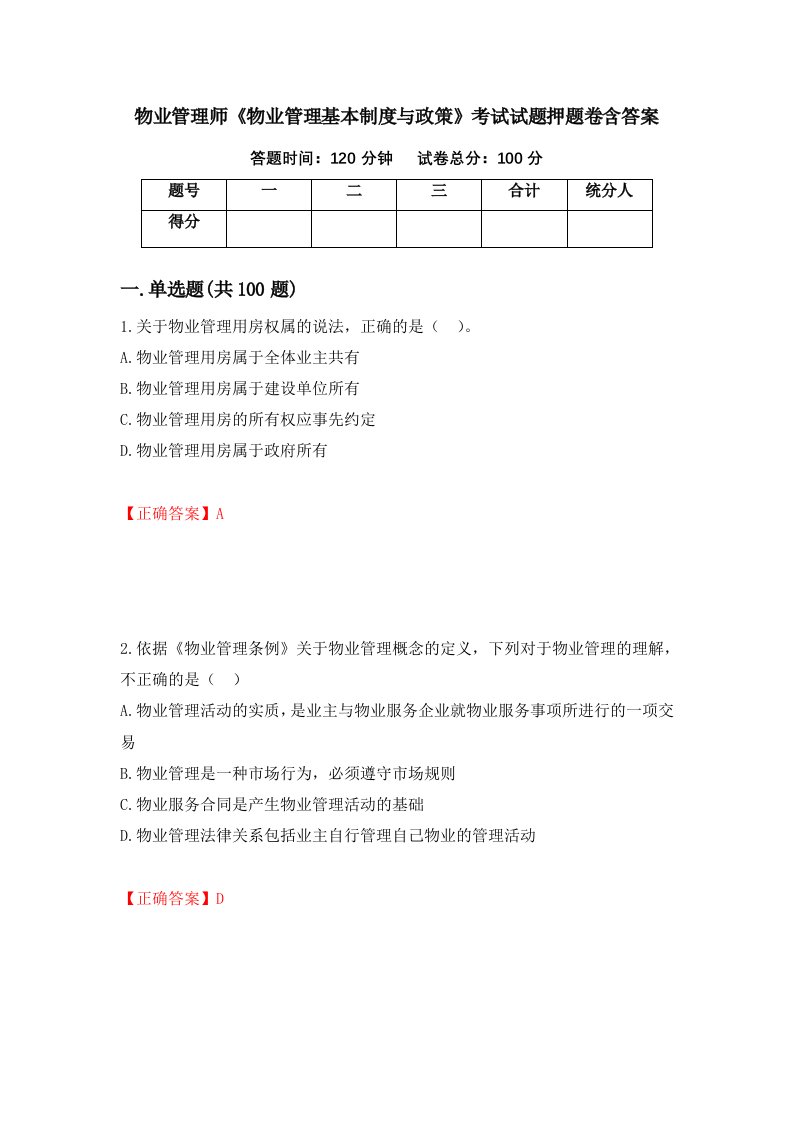 物业管理师物业管理基本制度与政策考试试题押题卷含答案56