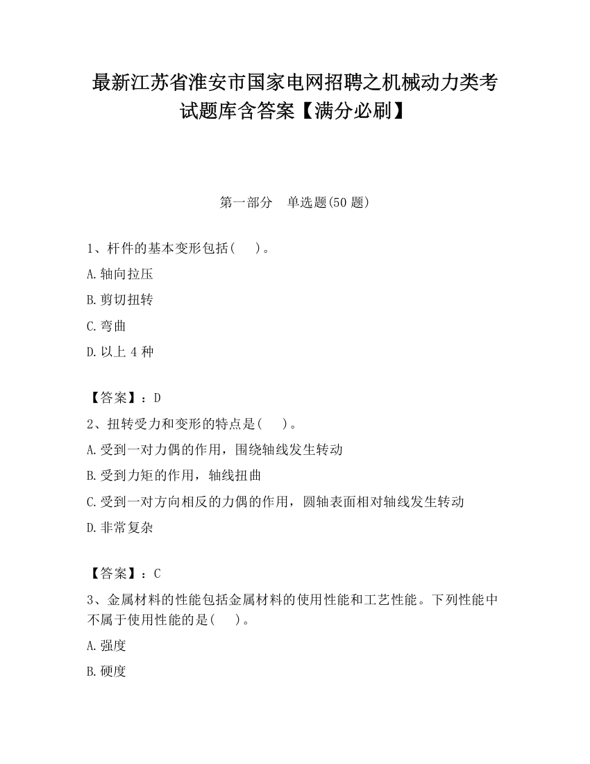 最新江苏省淮安市国家电网招聘之机械动力类考试题库含答案【满分必刷】