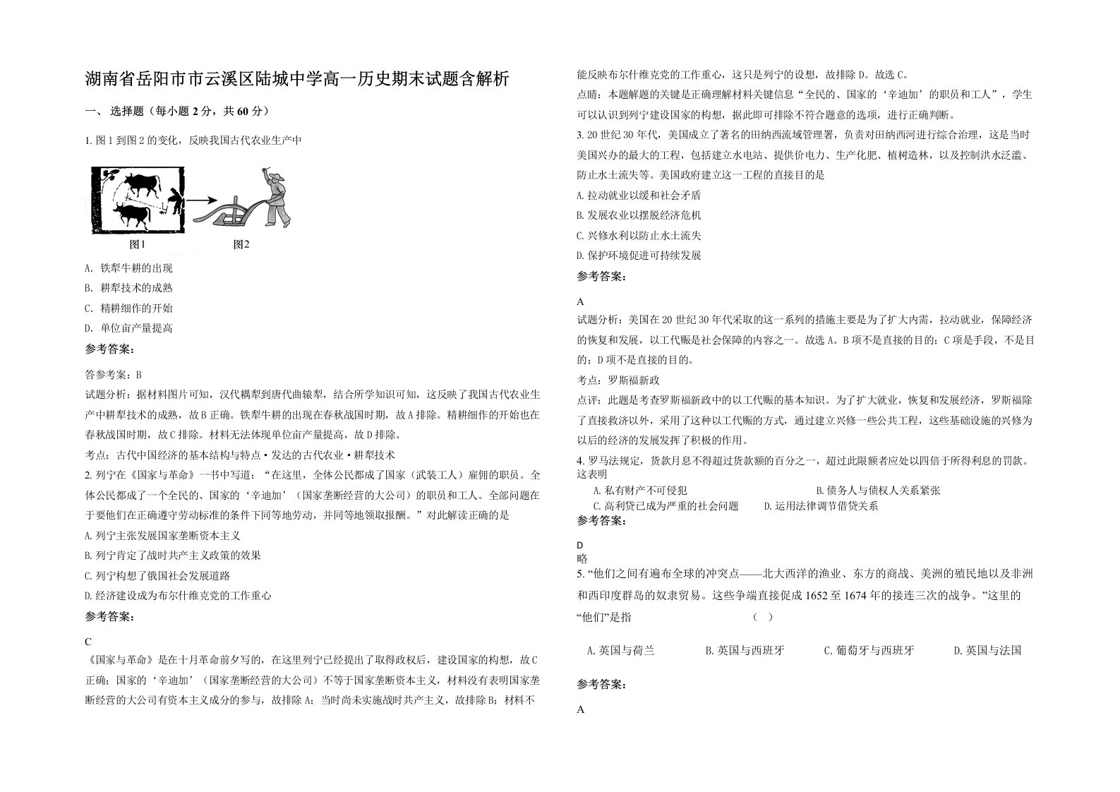 湖南省岳阳市市云溪区陆城中学高一历史期末试题含解析