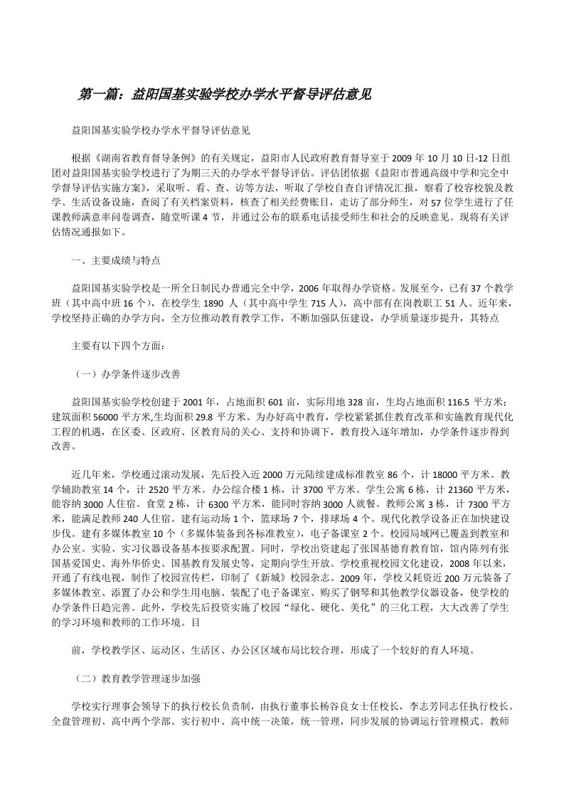 益阳国基实验学校办学水平督导评估意见[修改版]