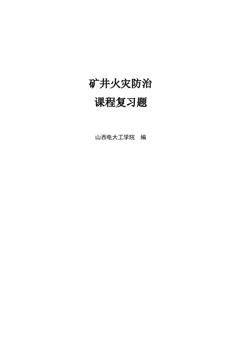 《矿井火灾防治》复习题