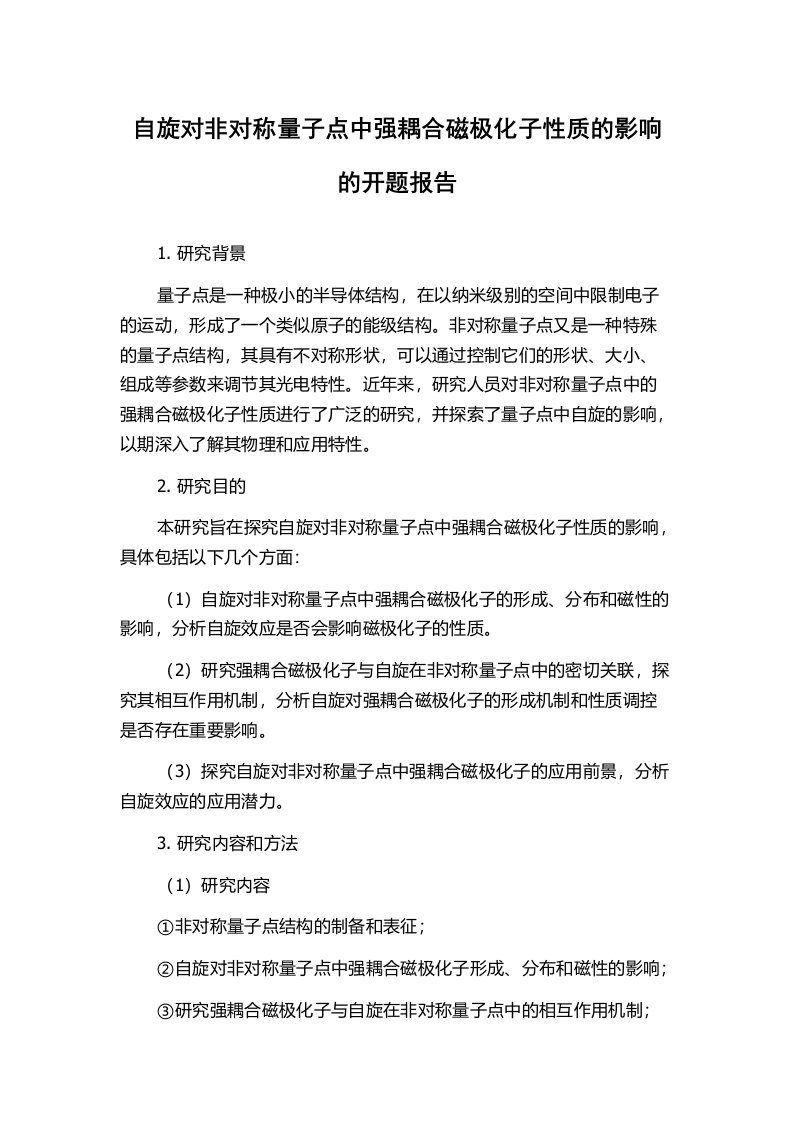 自旋对非对称量子点中强耦合磁极化子性质的影响的开题报告