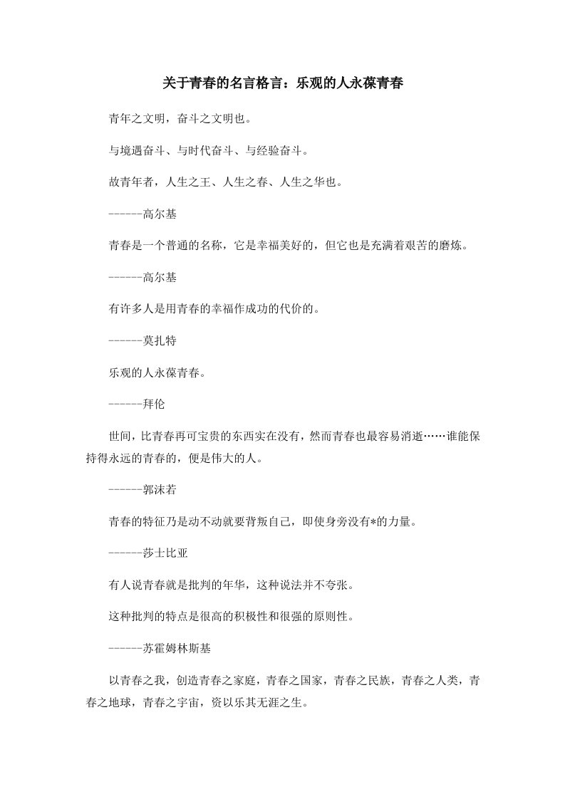 关于青春的名言格言乐观的人永葆青春