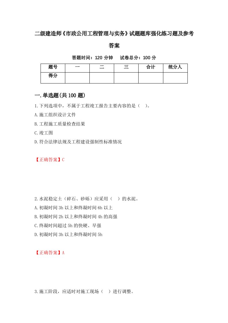 二级建造师市政公用工程管理与实务试题题库强化练习题及参考答案26