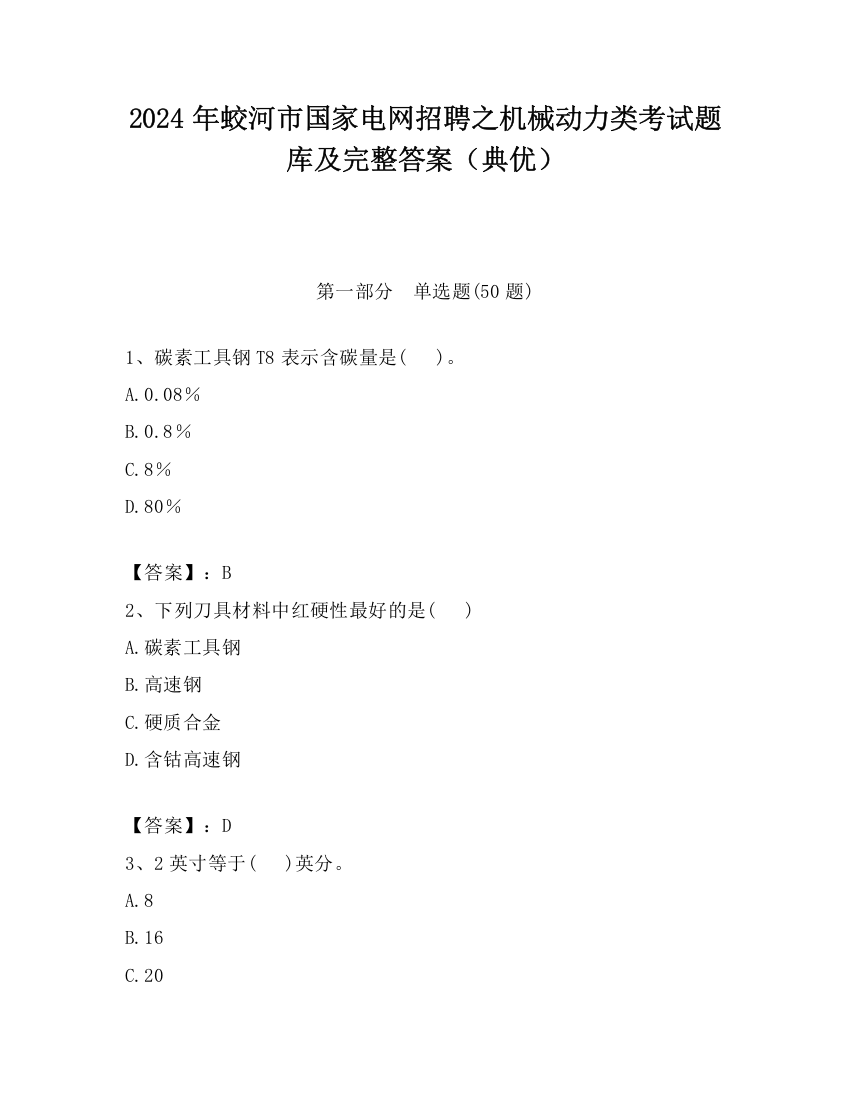 2024年蛟河市国家电网招聘之机械动力类考试题库及完整答案（典优）