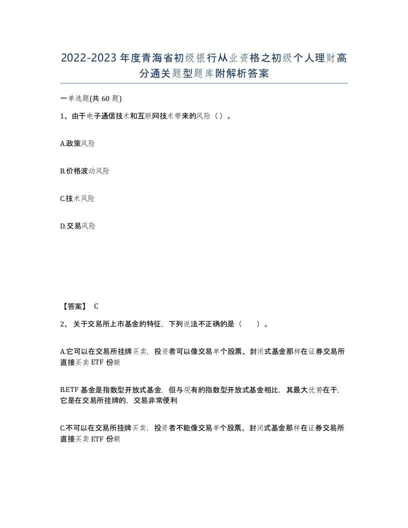 2022-2023年度青海省初级银行从业资格之初级个人理财高分通关题型题库附解析答案