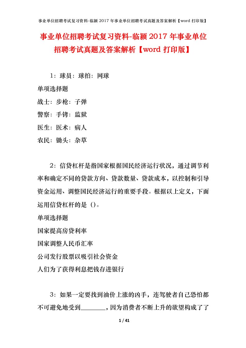 事业单位招聘考试复习资料-临颍2017年事业单位招聘考试真题及答案解析word打印版