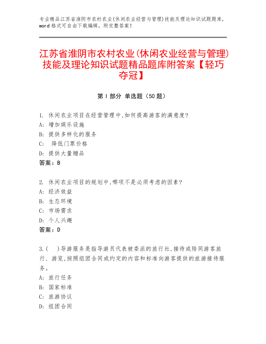 江苏省淮阴市农村农业(休闲农业经营与管理)技能及理论知识试题精品题库附答案【轻巧夺冠】