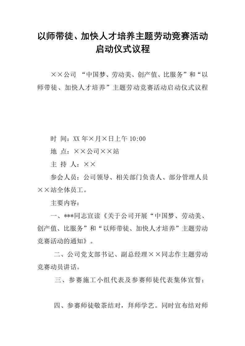 以师带徒、加快人才培养主题劳动竞赛活动启动仪式议程.docx