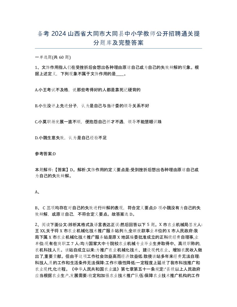 备考2024山西省大同市大同县中小学教师公开招聘通关提分题库及完整答案