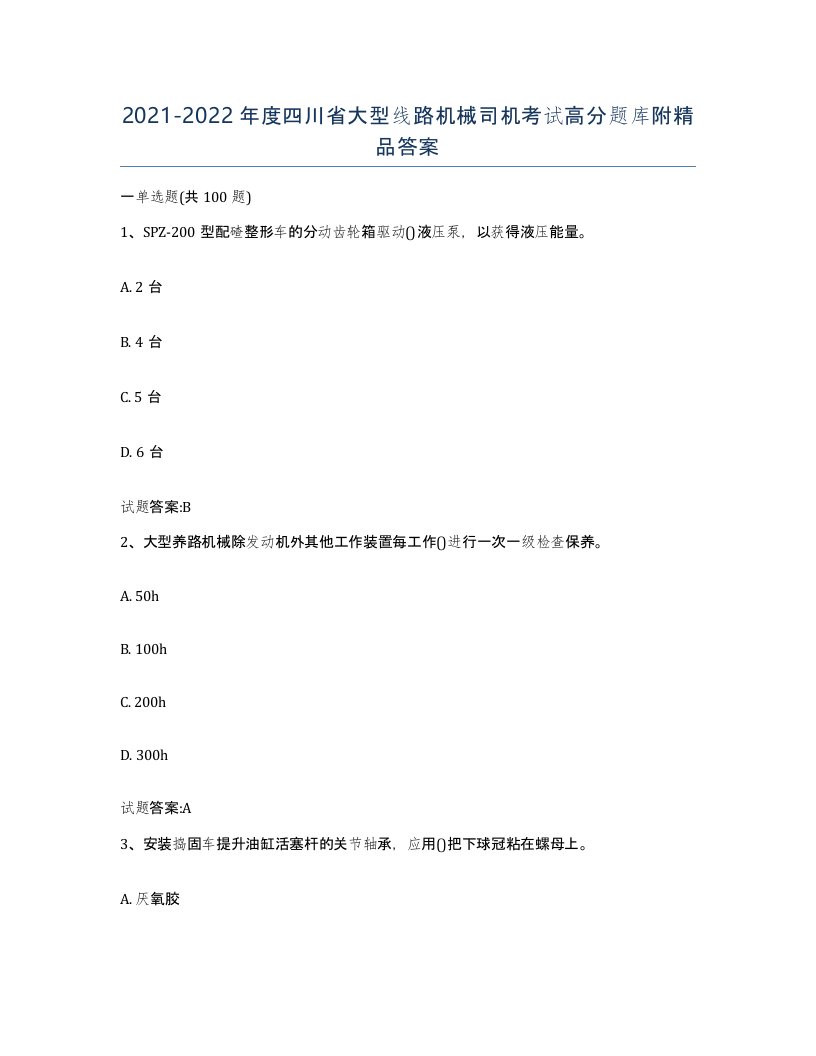 20212022年度四川省大型线路机械司机考试高分题库附答案