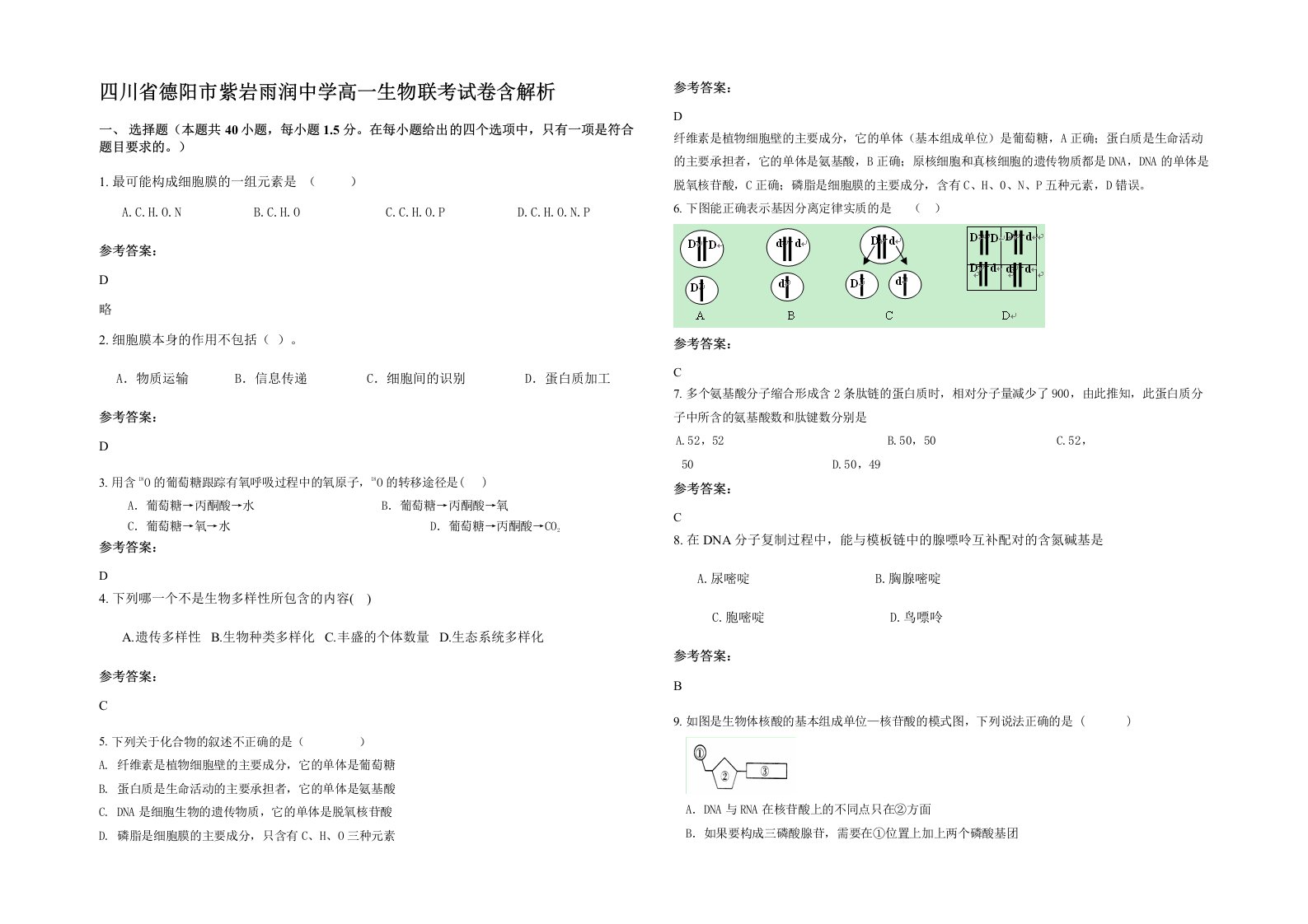 四川省德阳市紫岩雨润中学高一生物联考试卷含解析