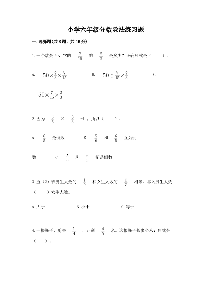 小学六年级分数除法练习题附完整答案（精品）