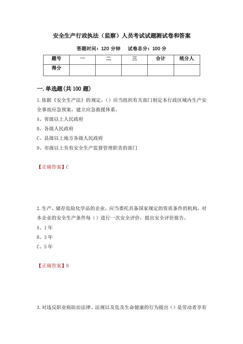 安全生产行政执法监察人员考试试题测试卷和答案第67期