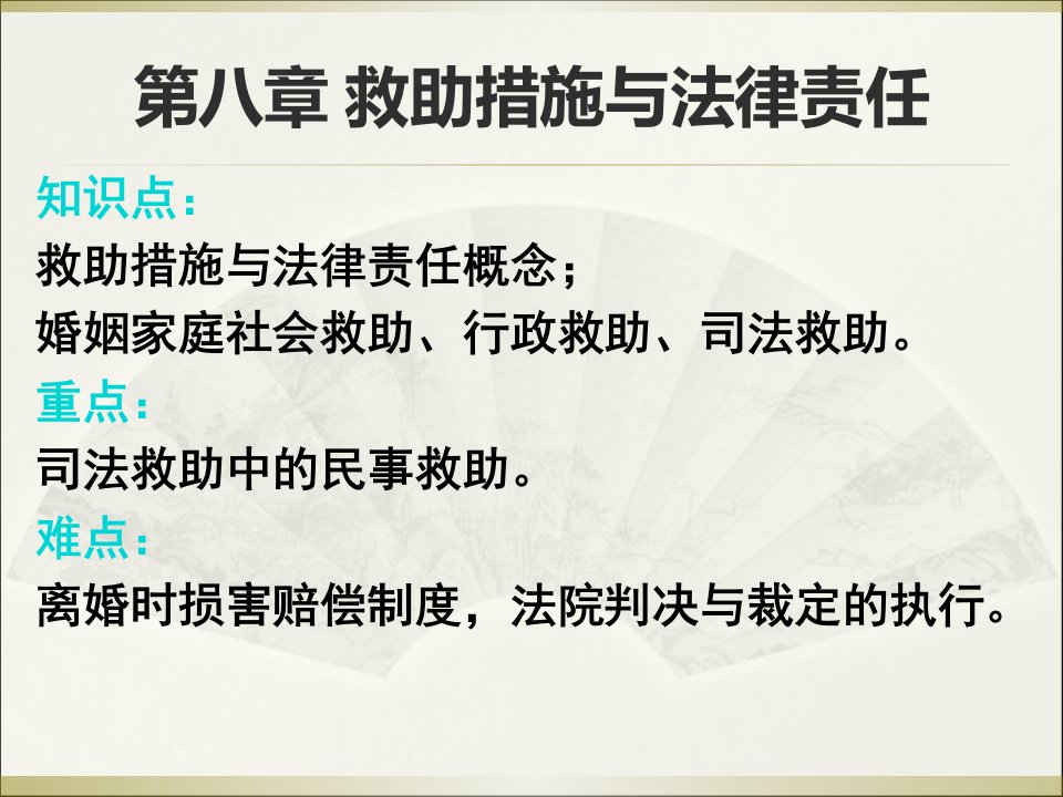 婚姻家庭继承法课件第六章救助措施与法律责任