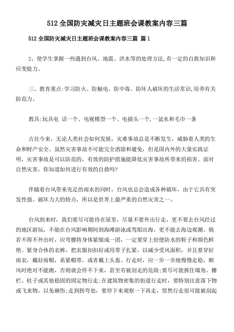 512全国防灾减灾日主题班会课教案内容三篇