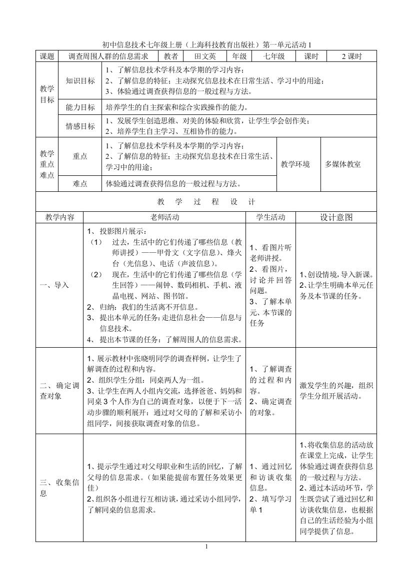 活动1调查周围人群的信息需求