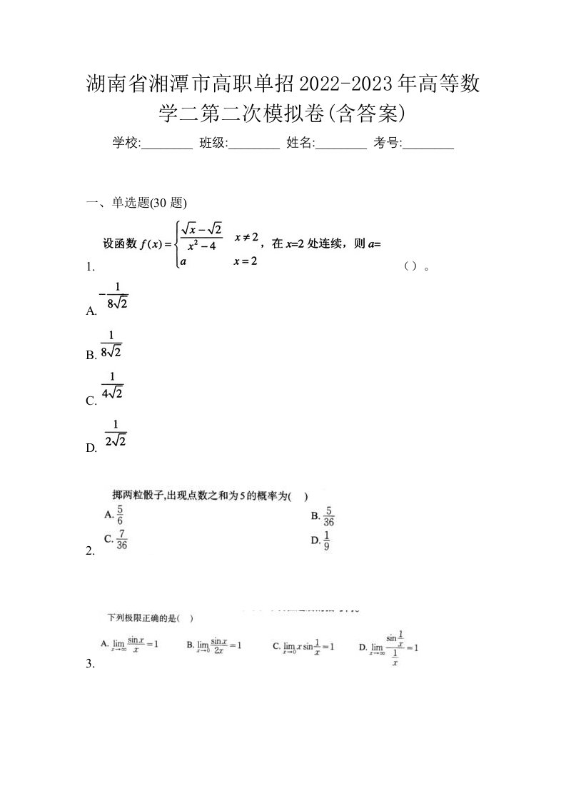 湖南省湘潭市高职单招2022-2023年高等数学二第二次模拟卷含答案