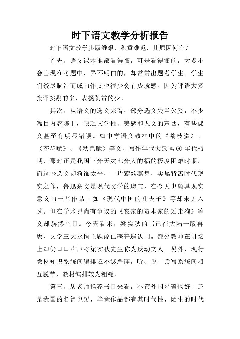 时下语文教学分析报告.doc