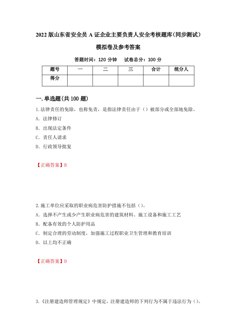 2022版山东省安全员A证企业主要负责人安全考核题库同步测试模拟卷及参考答案第6卷