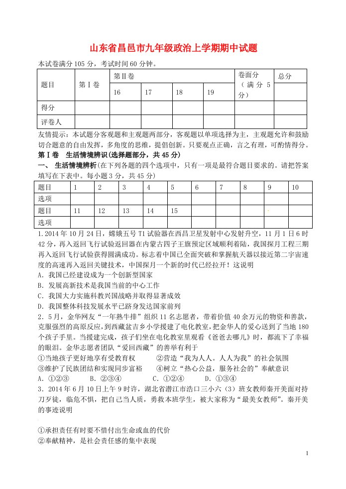 山东省昌邑市九级政治上学期期中试题