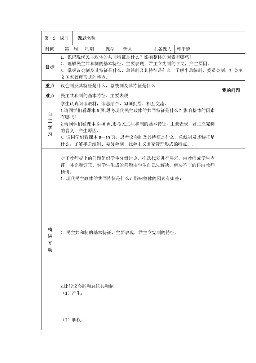 陕西省西安市交大阳光中学人教版高中政治选修三：1-2现代国家的管理形式