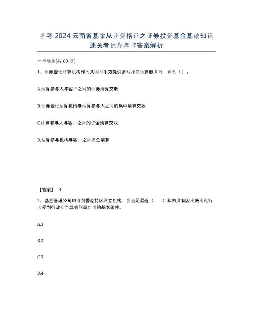 备考2024云南省基金从业资格证之证券投资基金基础知识通关考试题库带答案解析