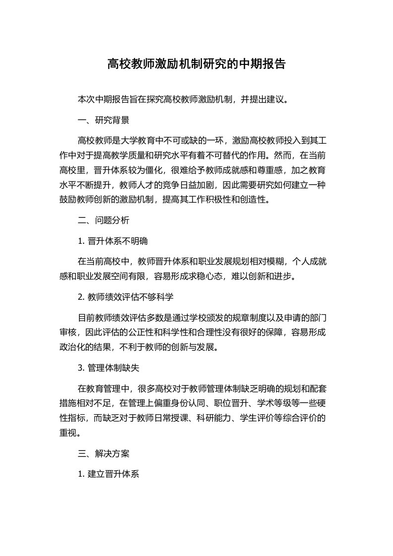 高校教师激励机制研究的中期报告