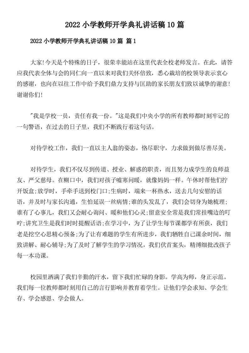 2022小学教师开学典礼讲话稿10篇