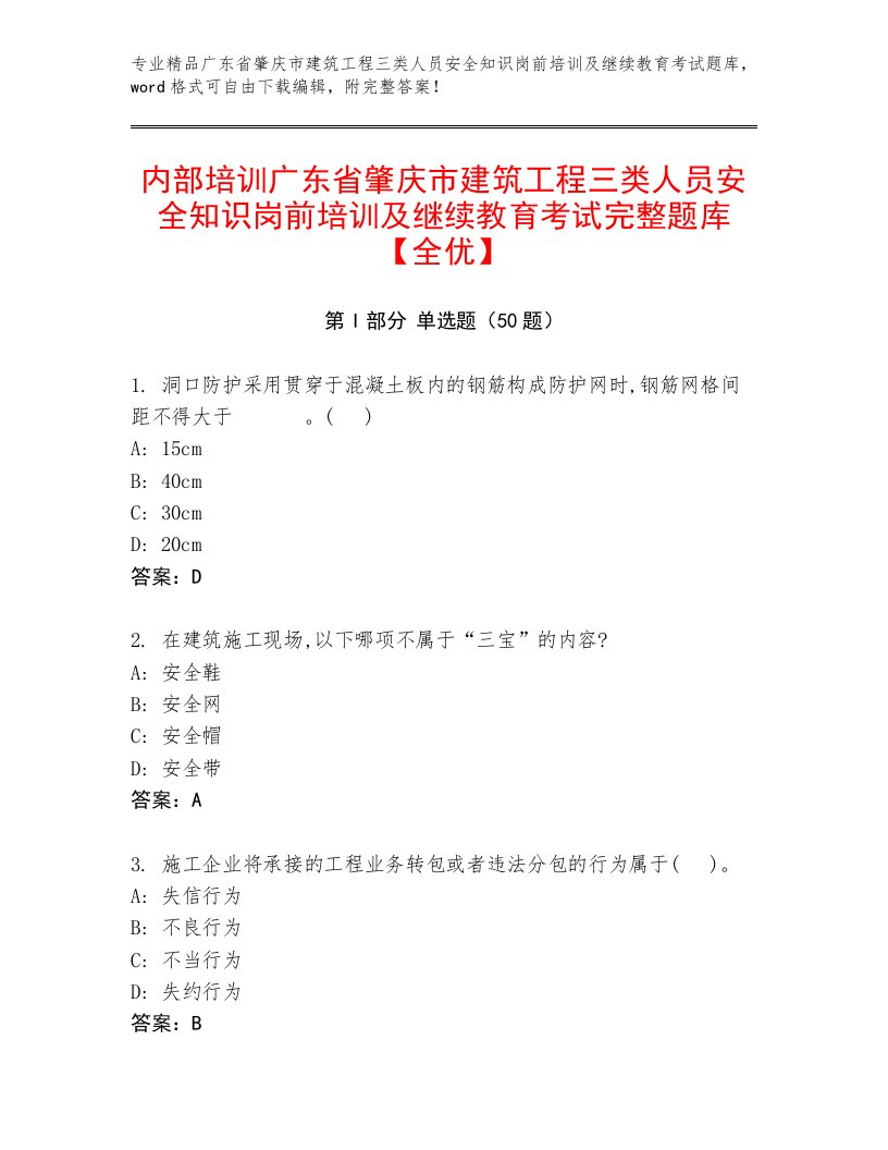 内部培训广东省肇庆市建筑工程三类人员安全知识岗前培训及继续教育考试完整题库【全优】