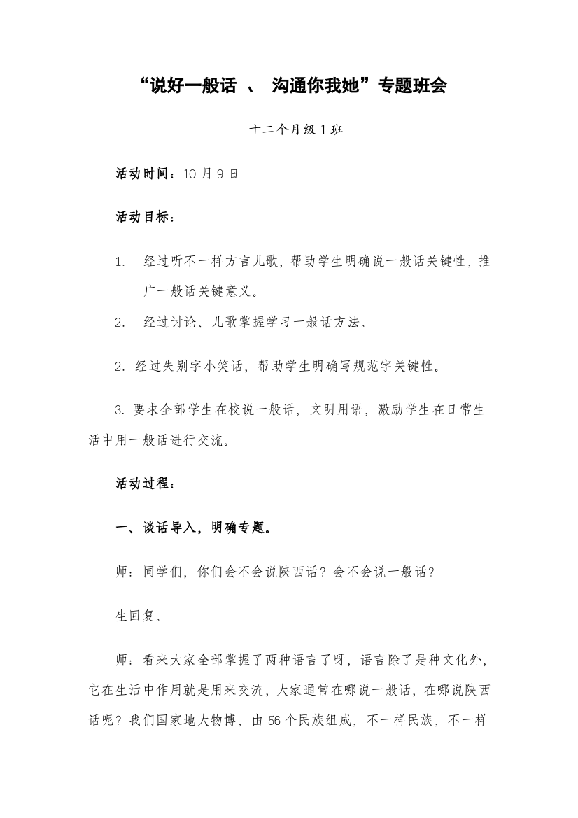 语言文字标准规范化主题班会活动专项方案