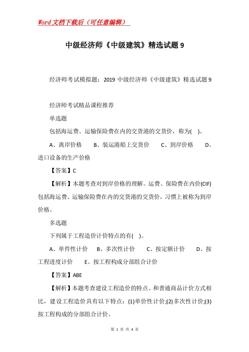 中级经济师中级建筑精选试题9