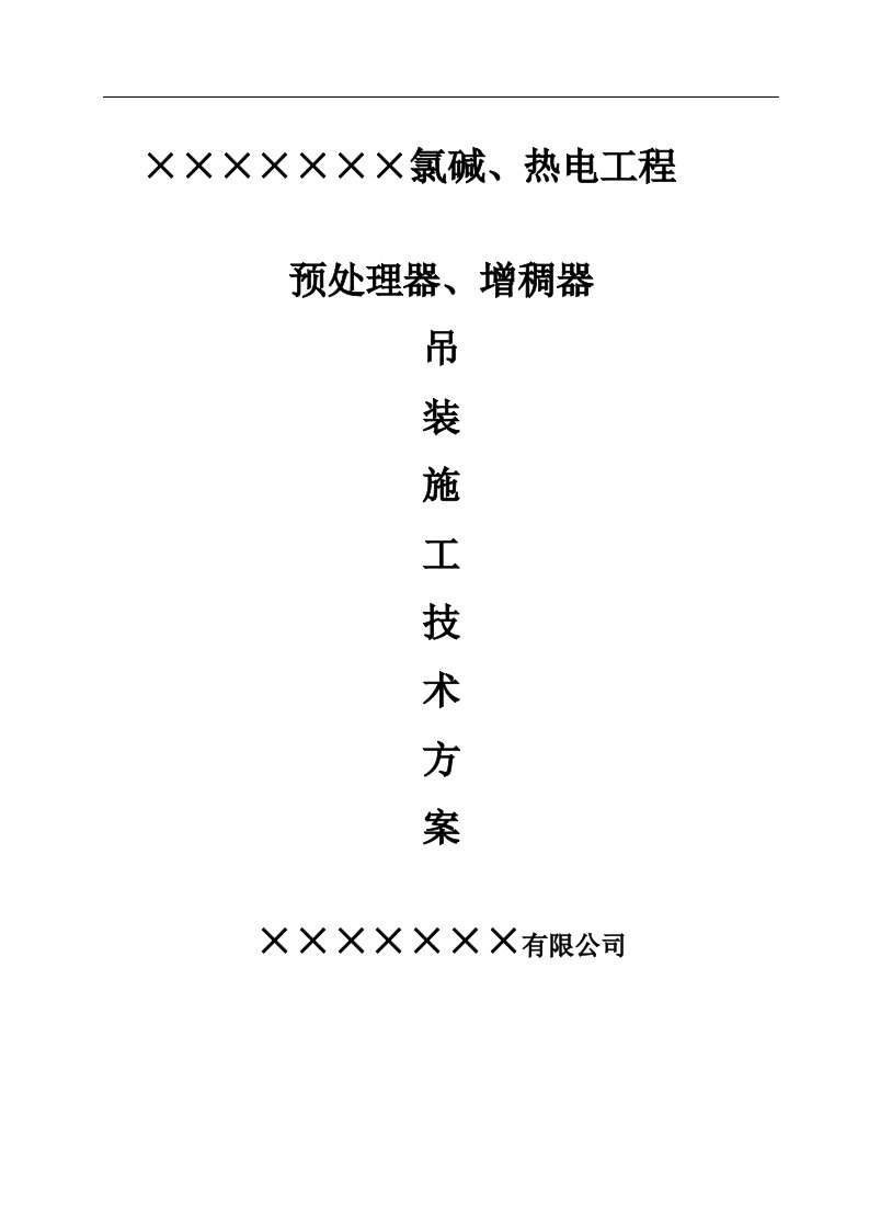 氯碱、热电工程预处理器、增稠器吊装施工方案