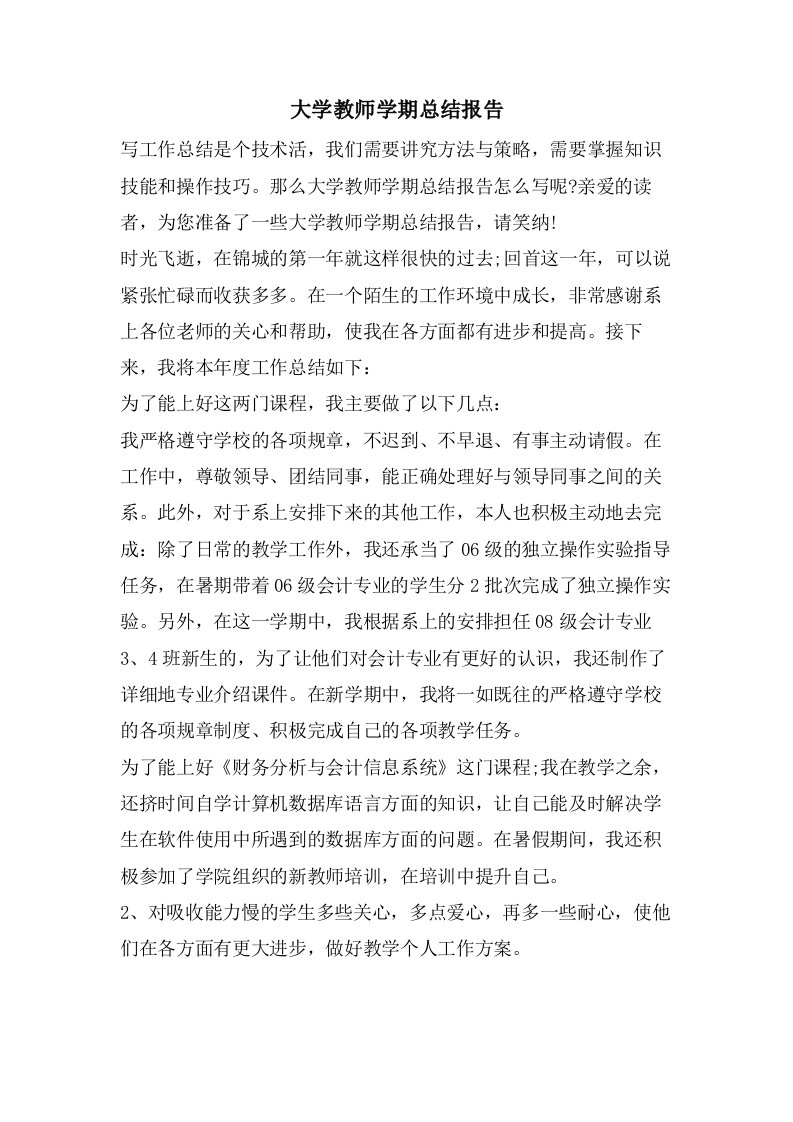 大学教师学期总结报告