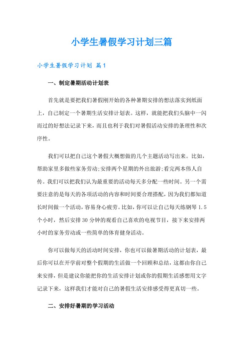 小学生暑假学习计划三篇