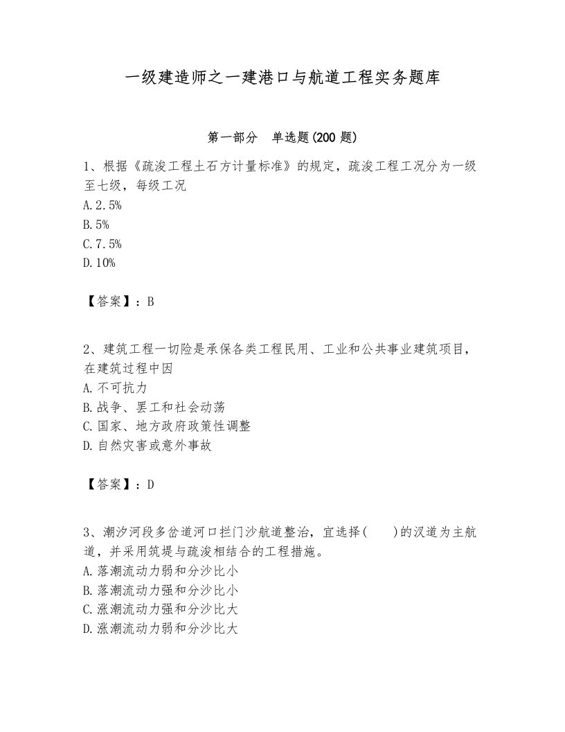 一级建造师之一建港口与航道工程实务题库（预热题）word版