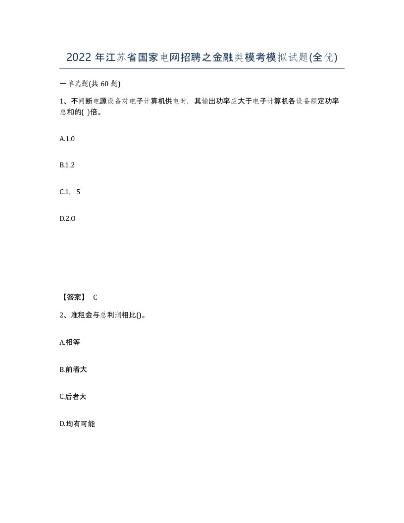 2022年江苏省国家电网招聘之金融类模考模拟试题全优