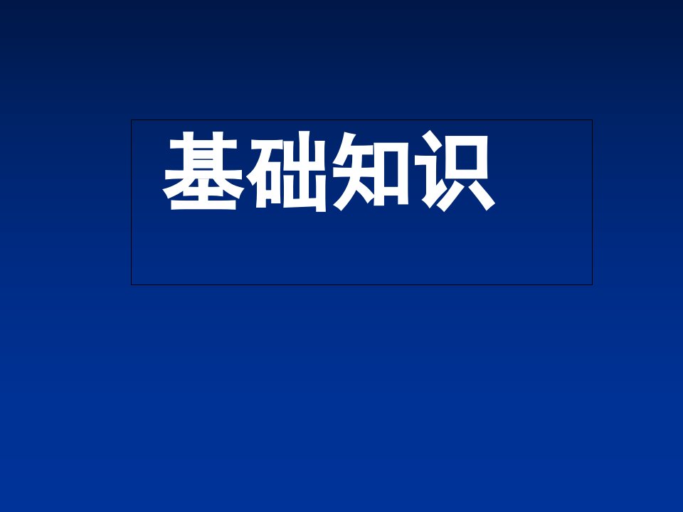 外汇市场基础知识