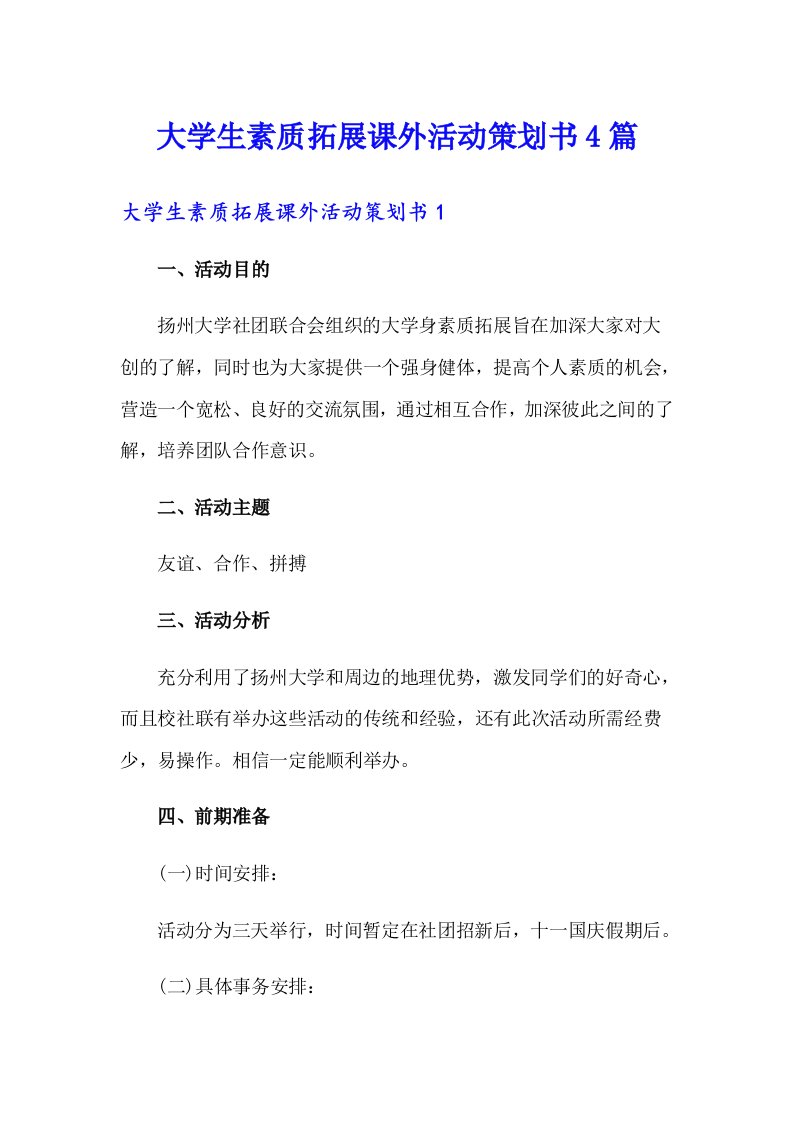 大学生素质拓展课外活动策划书4篇