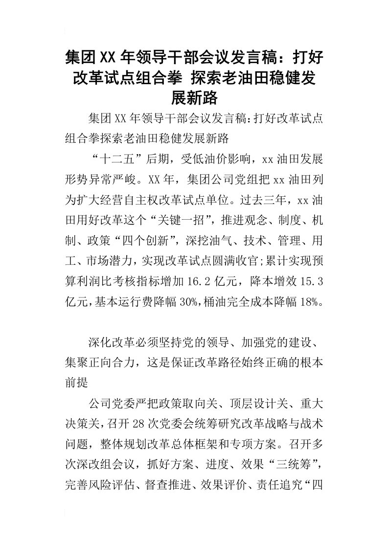 集团某年领导干部会议发言稿：打好改革试点组合拳探索老油田稳健发展新路