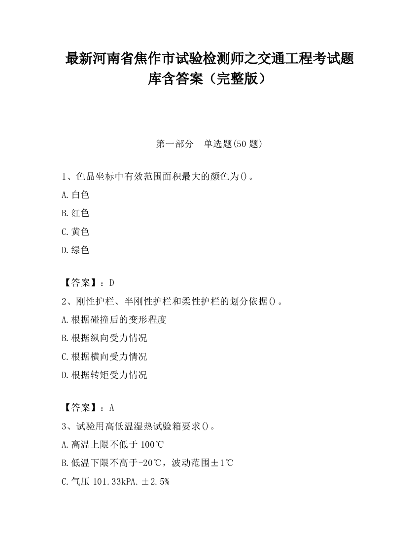 最新河南省焦作市试验检测师之交通工程考试题库含答案（完整版）